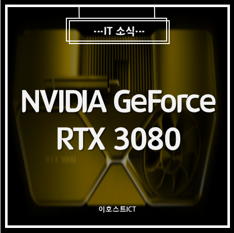 [IT 소식] NVIDIA GeForce RTX 3080 : CUDA 및 OpenCL 벤치마크 결과 RTX 2080 SUPER 성능의 168 %