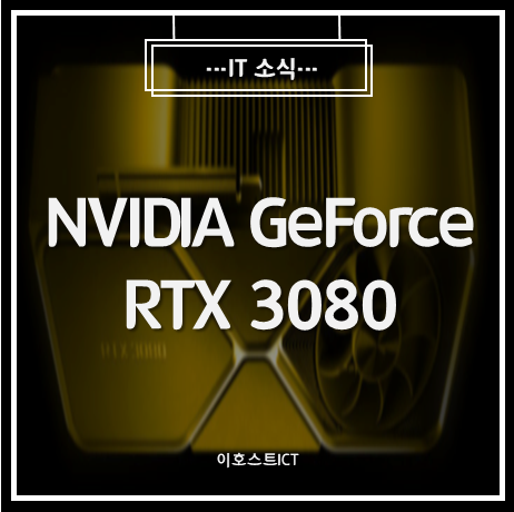  [IT 소식] NVIDIA GeForce RTX 3080 : CUDA 및 OpenCL 벤치마크 결과 RTX 2080 SUPER 성능의 168 %