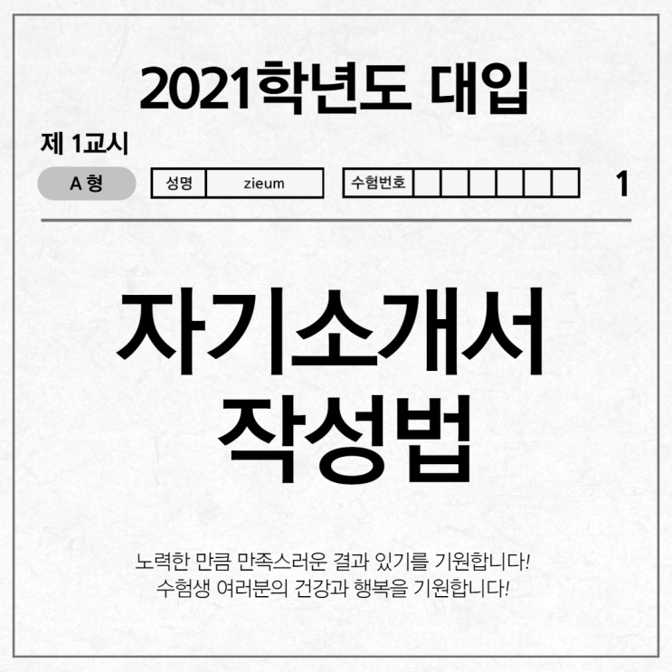  2021학년도 대입 자기소개서 작성법