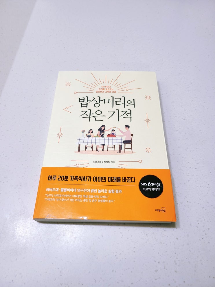 [책 리뷰, 서평] 밥상머리의 작은 기적 (by SBS스페셜제작팀)
