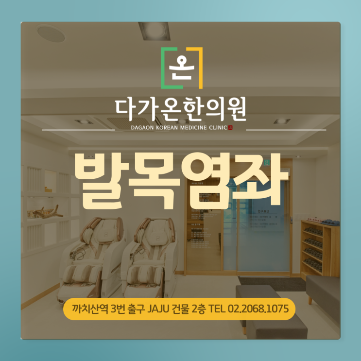  까치산역 한의원 발목염좌 원인과 증상에 대해 알려드립니다 :-)
