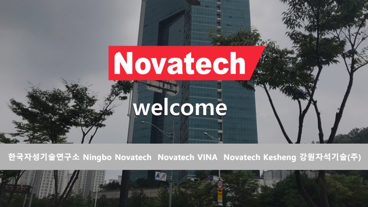 [노바텍 (Novatech)] 국내 최초 특수 차폐 자석 기술 개발로 고성장한 배경과 앞으로의 연구분야 소개
