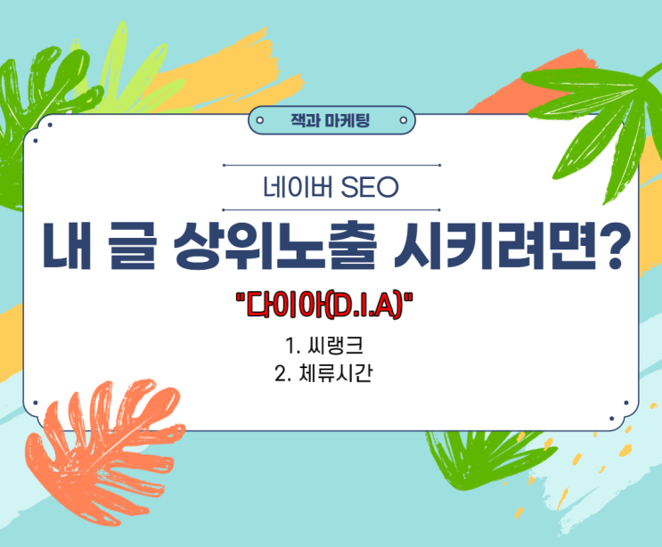  네이버 SEO 알고리즘, 내 글 상위 노출되는 방법