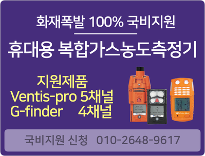  복합가스농도측정기 등 -화재폭발 예방설비 100% 국비지원 품목 안내(2)