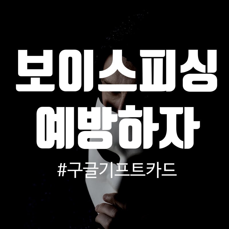 구글기프트카드보이스피싱 예방하자 잔액조회 환불방법 : 네이버 블로그 구글기프트카드보이스피싱 예방하자 잔액조회 환불방법 : 네이버 블로그