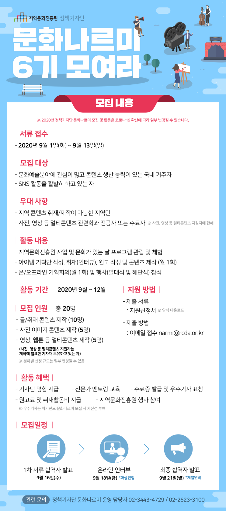 지역문화진흥원 정책기자단 문화나르미 6기 모집 (~9/13)