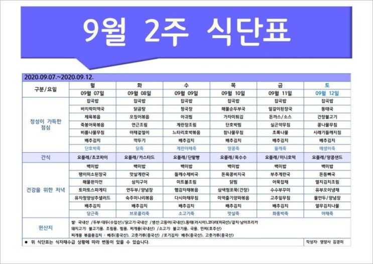  한마음주야간보호 2020년 9월 2주 식단표
