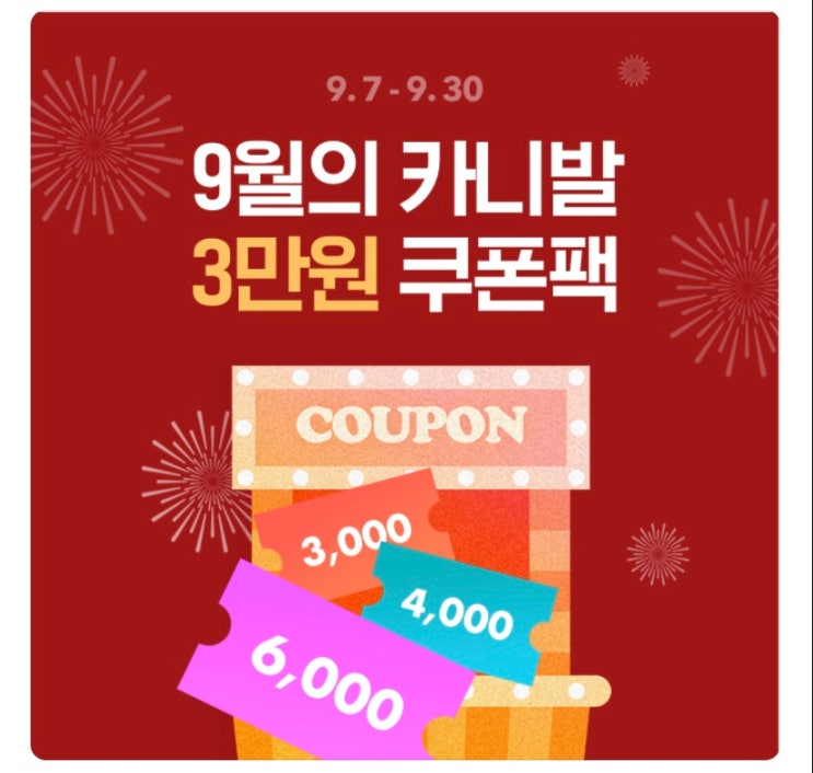  지그재그 9월의 카니발 쿠폰팩 지급