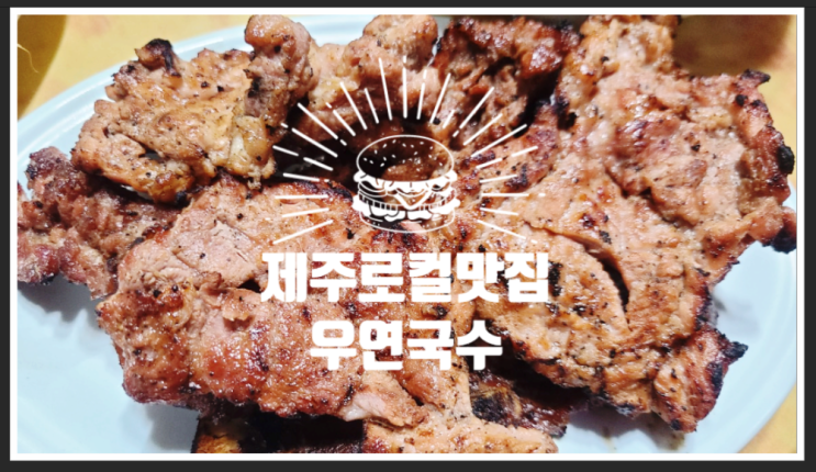  제주로컬맛집, 제주맛집 - 우연국수
