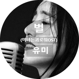유미 - 별 미녀는괴로워 OST 불타는청춘 새친구 슈가맨 콘서트영상 가사