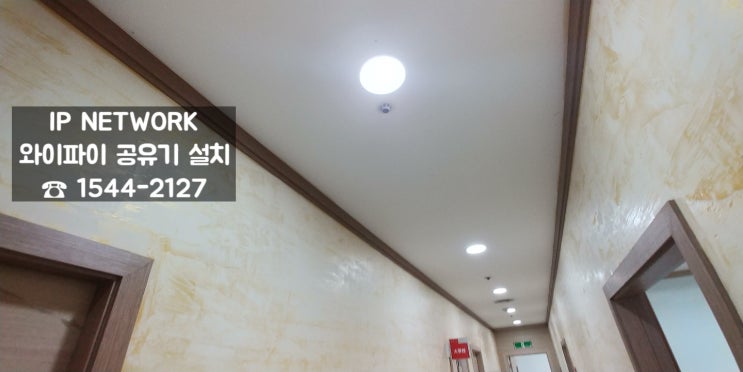  [경기 부천] 학원 와이파이 설치 네트워크 구축 인터넷 설치 최저가 업체