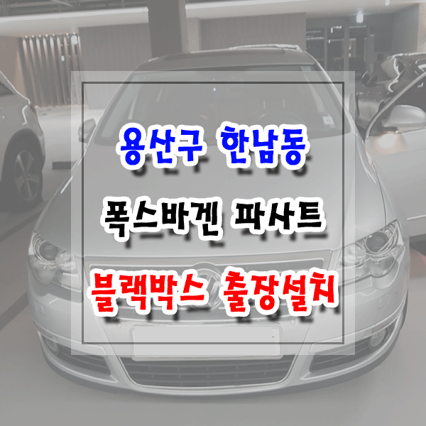  [씽씽이네] 용산구 한남동 블랙박스 출장설치 폭스바겐 파사트 아이나비 Z5000