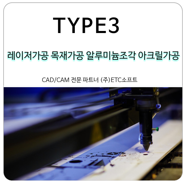 (TYPE3) 목재CNC가공, 레이저가공, 알루미늄조각, 아크릴가공을 위한 캐드캠