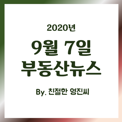  [20.9.7]분양권 입주권 웃돈, 인천 안산 규제 동단위 해제?