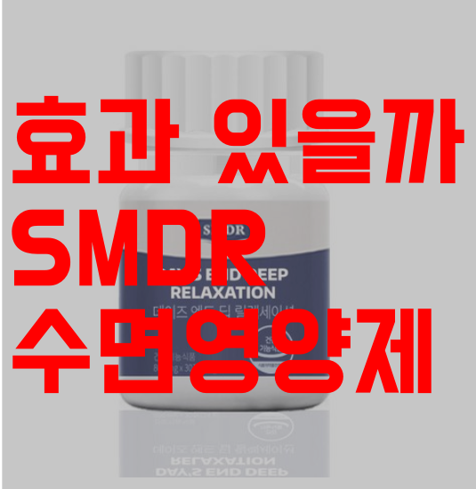  효과 있을까? SMDR 수면 영양제 데이즈 엔드 딥 릴렉세이션(days end deep relaxation) 가격, 후기, 부작용, 성분