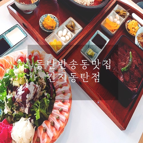  동탄일식집 깔끔한 일식당 킨지 동탄점
