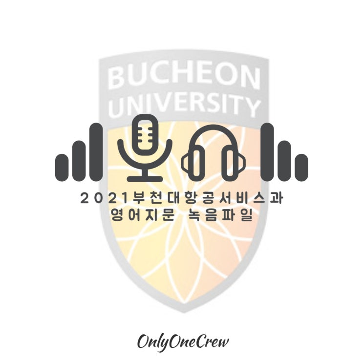  [온리원크루]2021학년도 부천대항공서비스과 영어지문 녹음파일