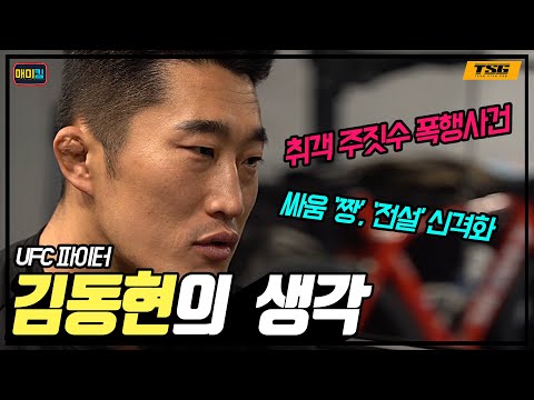 한국짱 김동현의 학교짱에 대한 생각: 일반인이나 똑같다 한국짱 김동현의 학교짱에 대한 생각: 일반인이나 똑같다