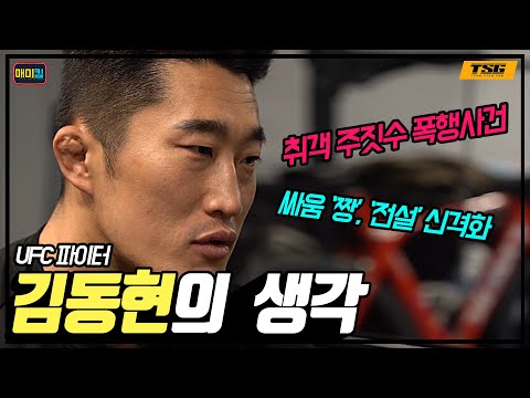 한국짱 김동현의 학교짱에 대한 생각: 일반인이나 똑같다