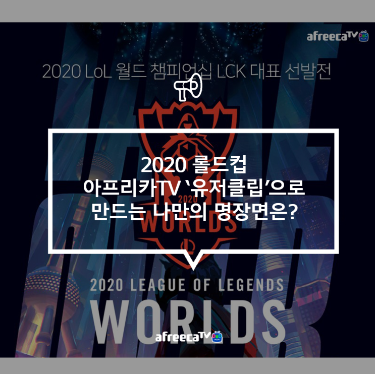 2020 롤드컵, 아프리카TV '유저클립'으로 만드는 나만의 명장면은? 2020 롤드컵, 아프리카TV '유저클립'으로 만드는 나만의 명장면은?