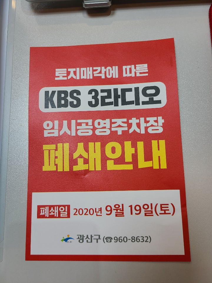  광산구 신창동 KBS3라디오 임시공영주차장 폐쇄안내