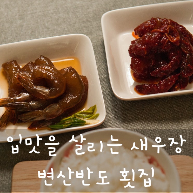한국인의 밥상에 출연한 변산 맛집 변산반도 횟집 간장새우