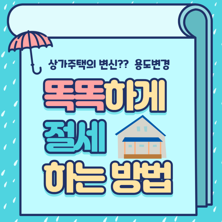 [당산 공인중개사학원] 상가주택 용도변경(절세)