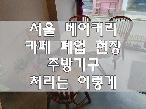 서울 베이커리 카페 폐업 현장 주방기구 처리는 이렇게 서울 베이커리 카페 폐업 현장 주방기구 처리는 이렇게