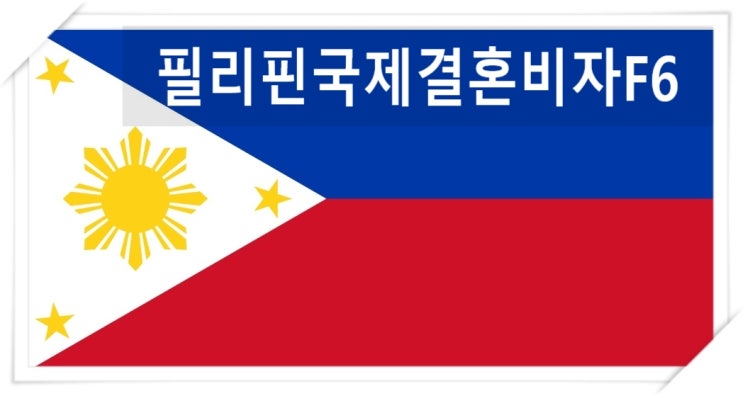 필리핀국제결혼비자 및 필리핀입국 관련하여 핵심정리 필리핀국제결혼비자 및 필리핀입국 관련하여 핵심정리