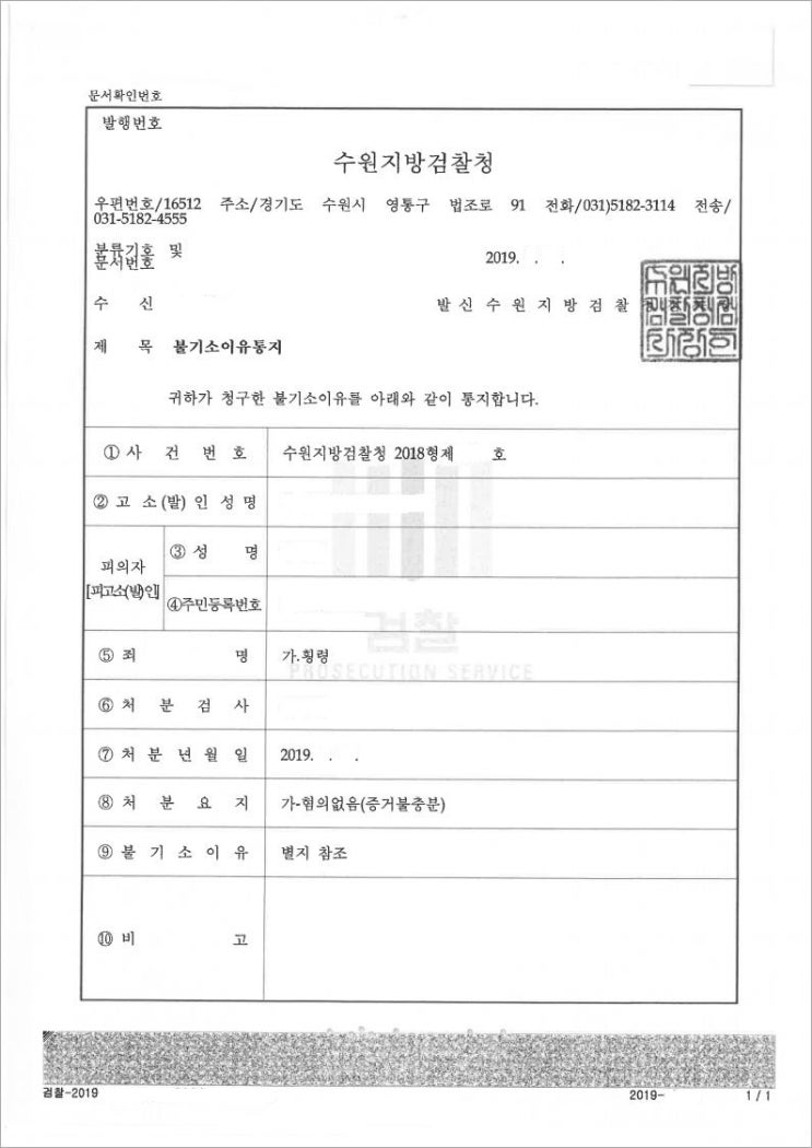  [형사] 횡령 피의사건을 변호하여 혐의없음 처분을 받은 사례