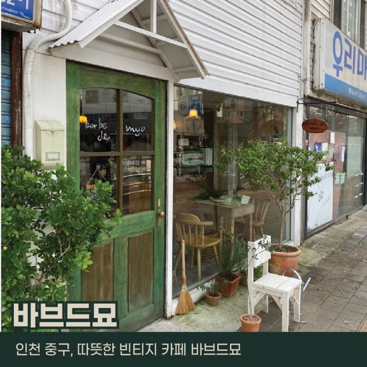  인천 중구, 바브드묘