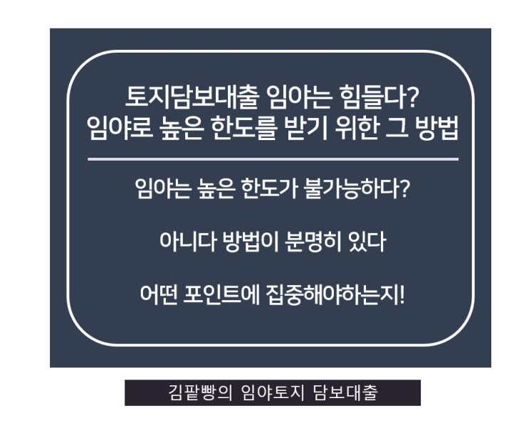  토지담보대출 임야도 높은 한도를 받기 위한 그 방법