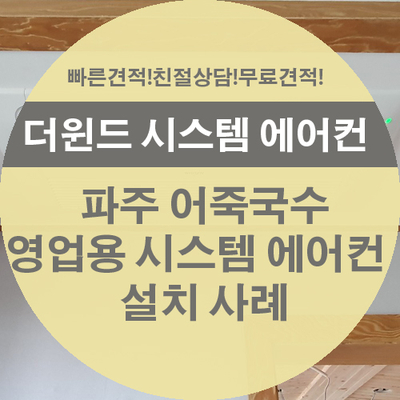  [경기/파주 시스템에어컨]파주 심학산 어죽국수집 설치 사례