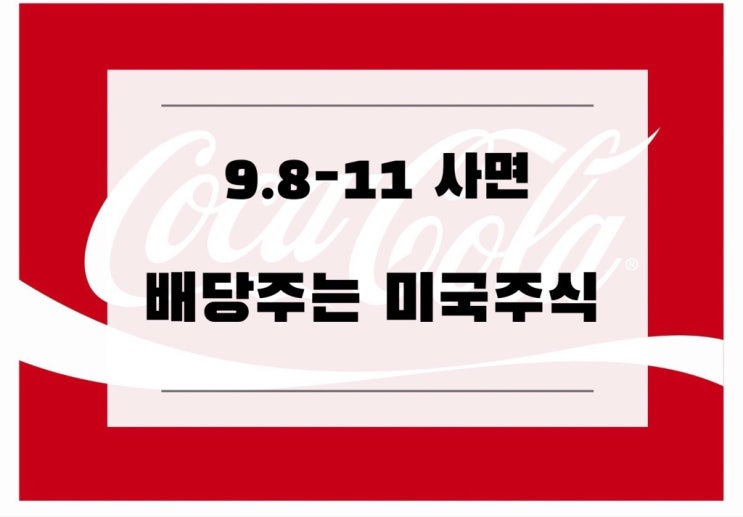  [미국주식] 9.8-9.11 사면 배당주는 미국 배당주