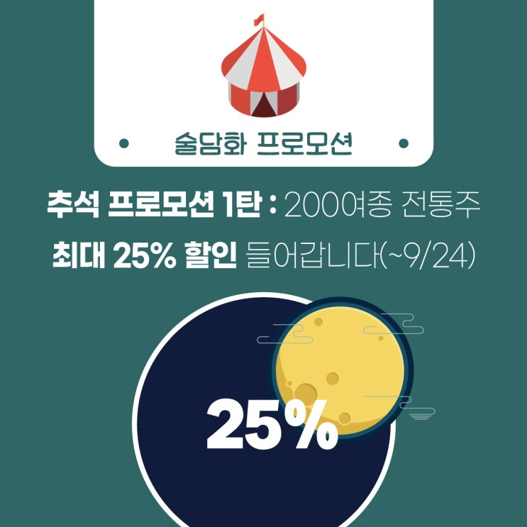 [술담화] 추석 프로모션 1탄 : 200여종 전통주 최대 25% 할인 들어갑니다(~9/24)