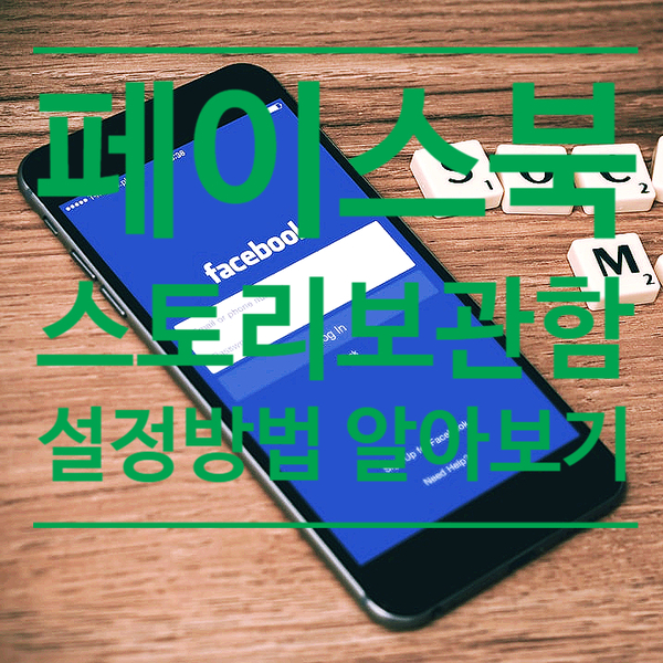 페이스북 스토리보관함 설정방법 알아보기 페이스북 스토리보관함 설정방법 알아보기