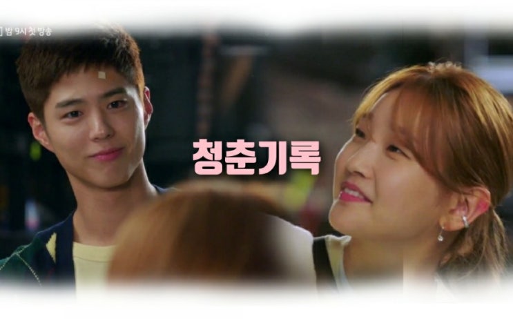 tvN 월화드라마 사전제작 박보검청춘기록  작가  인물관계도 OST  넷플릭스와 함께