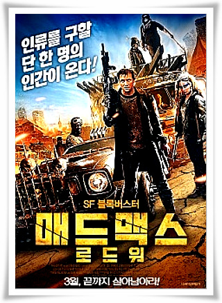  영화 매드맥스 로드 워 후기 나만 당할순 없다