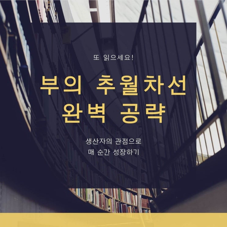  부의 추월차선은 정답일까? 응 <요약 완결판>