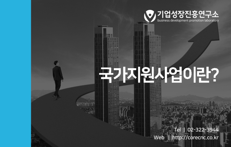  국가지원사업에 대한 궁금증 확실하게 해결해드립니다.