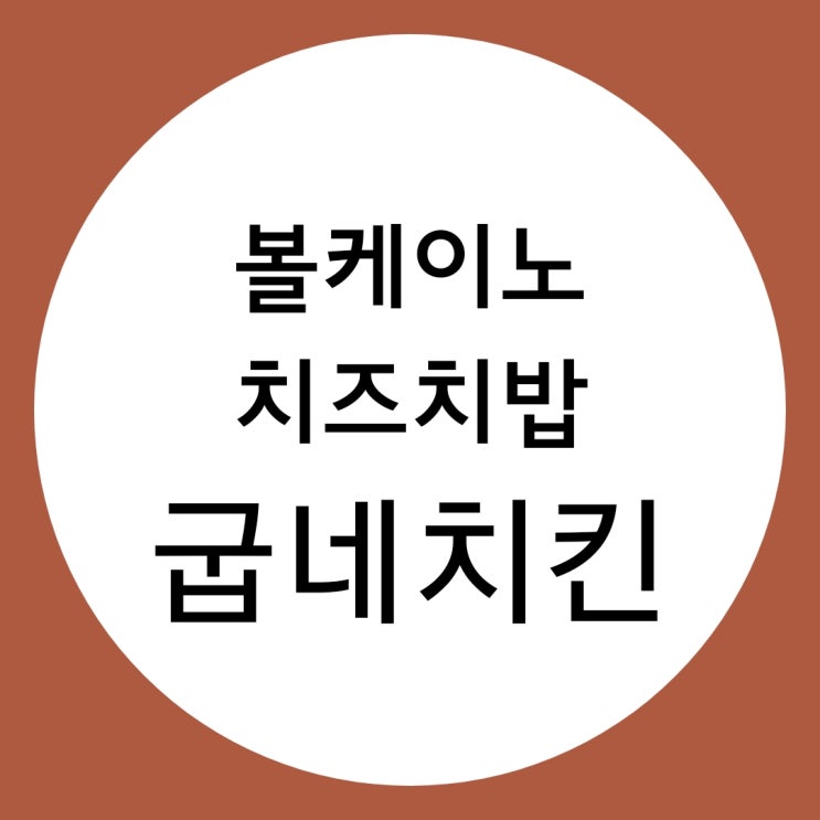 굽네 볼케이노 치즈치밥과 찹쌀 치즈볼 솔직 후기