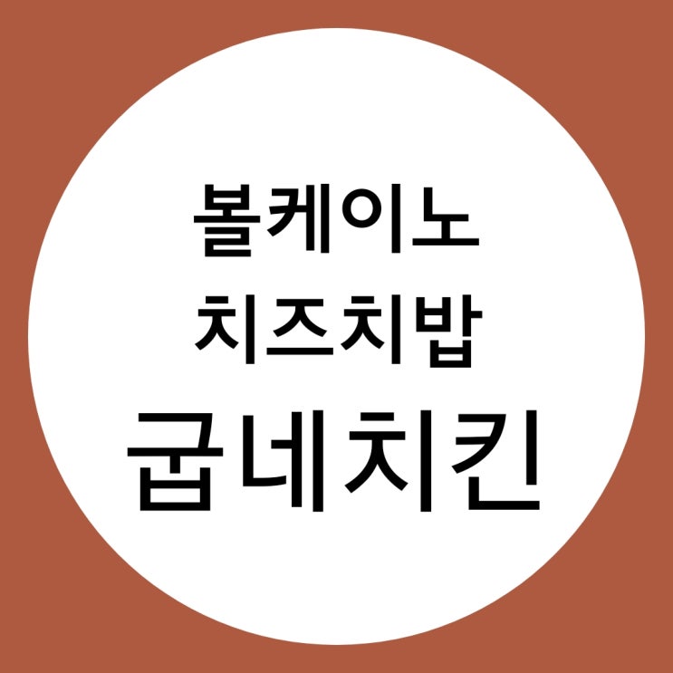  굽네 볼케이노 치즈치밥과 찹쌀 치즈볼 솔직 후기