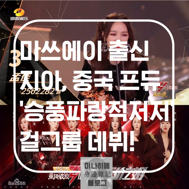 미쓰에이 출신 지아, 중국 프듀 '승풍파랑적저저' 걸그룹 데뷔!