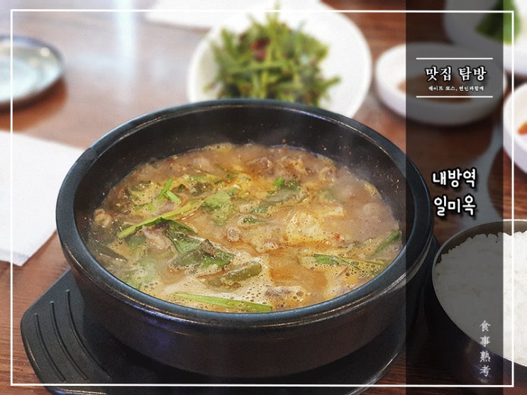  [일미옥] 내방역 - 땀이 줄줄 나는 소고기보신탕