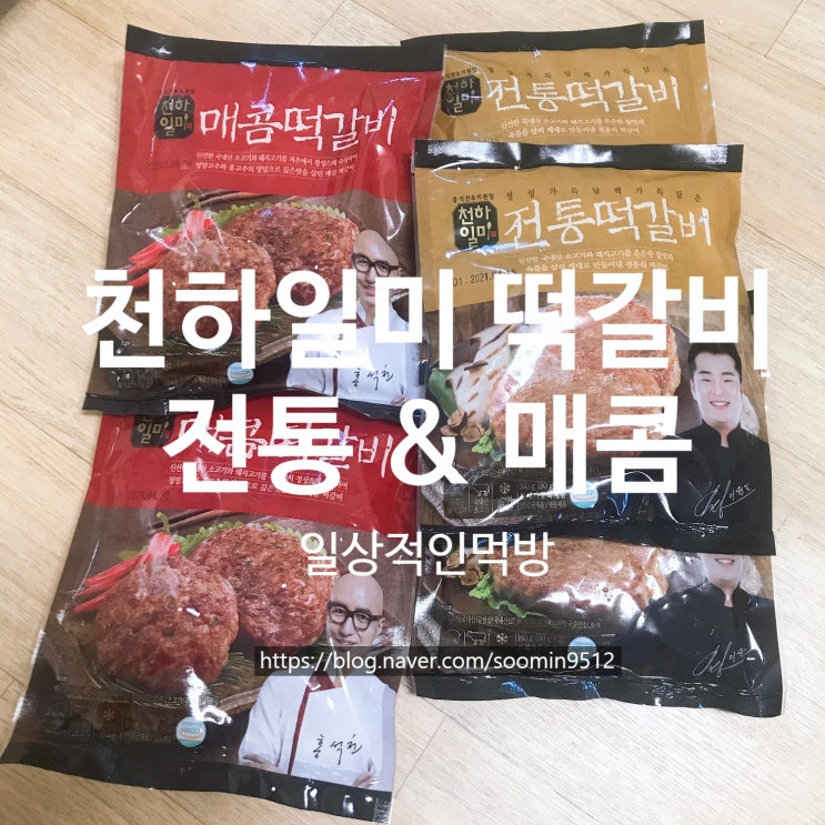  천하일미 전통떡갈비 & 매콤떡갈비  집밥반찬으로 딱이에요