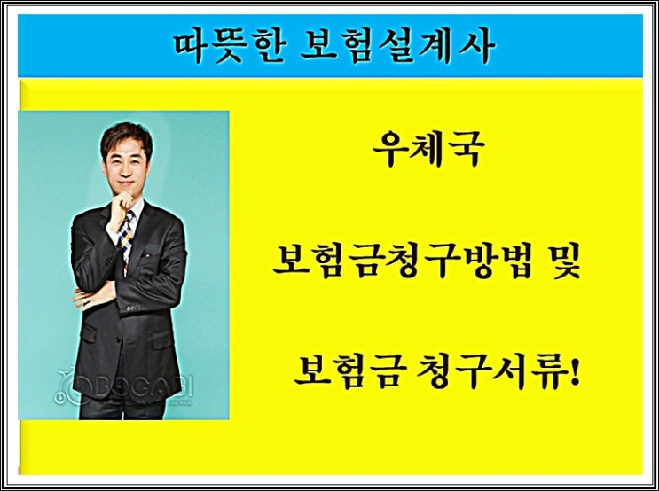  우체국 보험금청구방법 및 보험금청구서류!