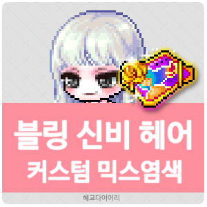  [KMS 캐시] 메이플스토리 블링 신비(블신) 헤어 커스텀 믹스염색(커스텀 믹염/커믹) 전체 색상표 및 오류구간 & 추천
