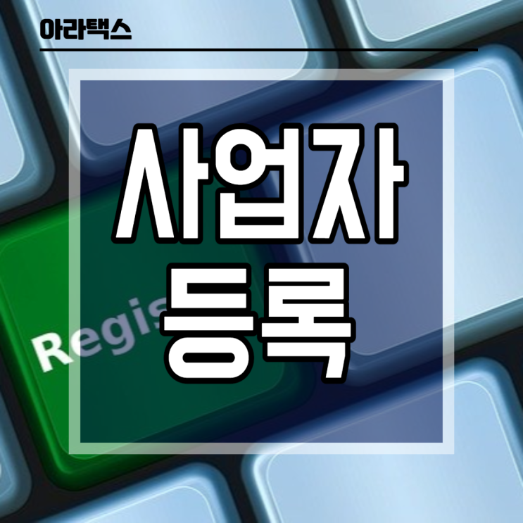  사업자등록 절차, 방법, 필요서류