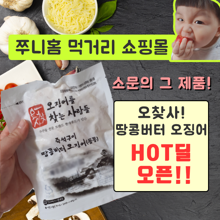  쭈니홈] 소문의 그상품!! 오찾사 땅콩버터오징어 HOT딜 오픈!!