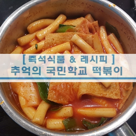  [초간단 레시피] 추억의 국민학교 떡볶이 야식